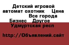 Детский игровой автомат охотник  › Цена ­ 47 000 - Все города Бизнес » Другое   . Удмуртская респ.